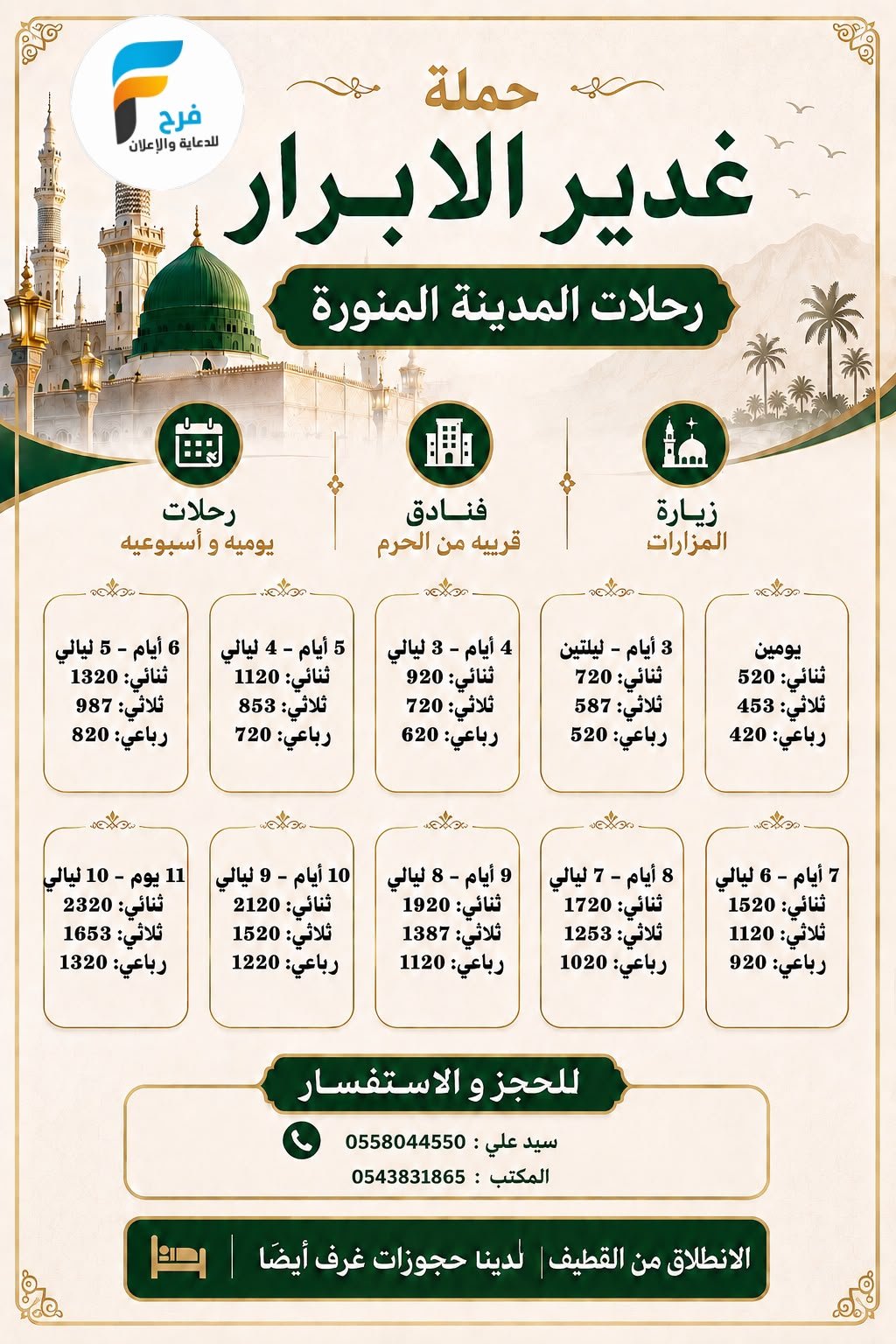 رحلات حملة غدير الابرار / المدينة المنورة