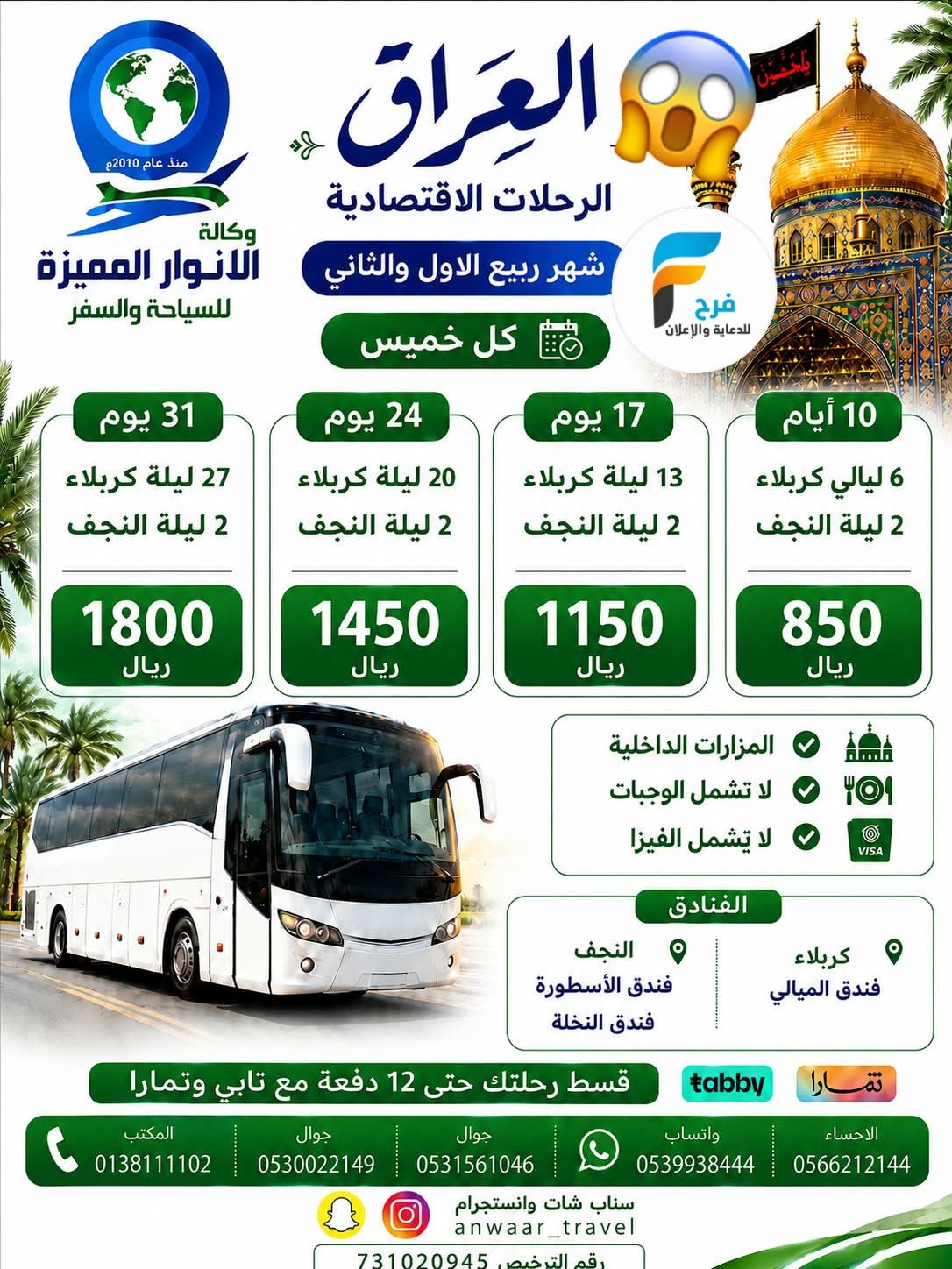 400 ريال تبدأ عروض مواصلات رحلات الحافلات والطيران وكالة الانوار المميزة / العراق