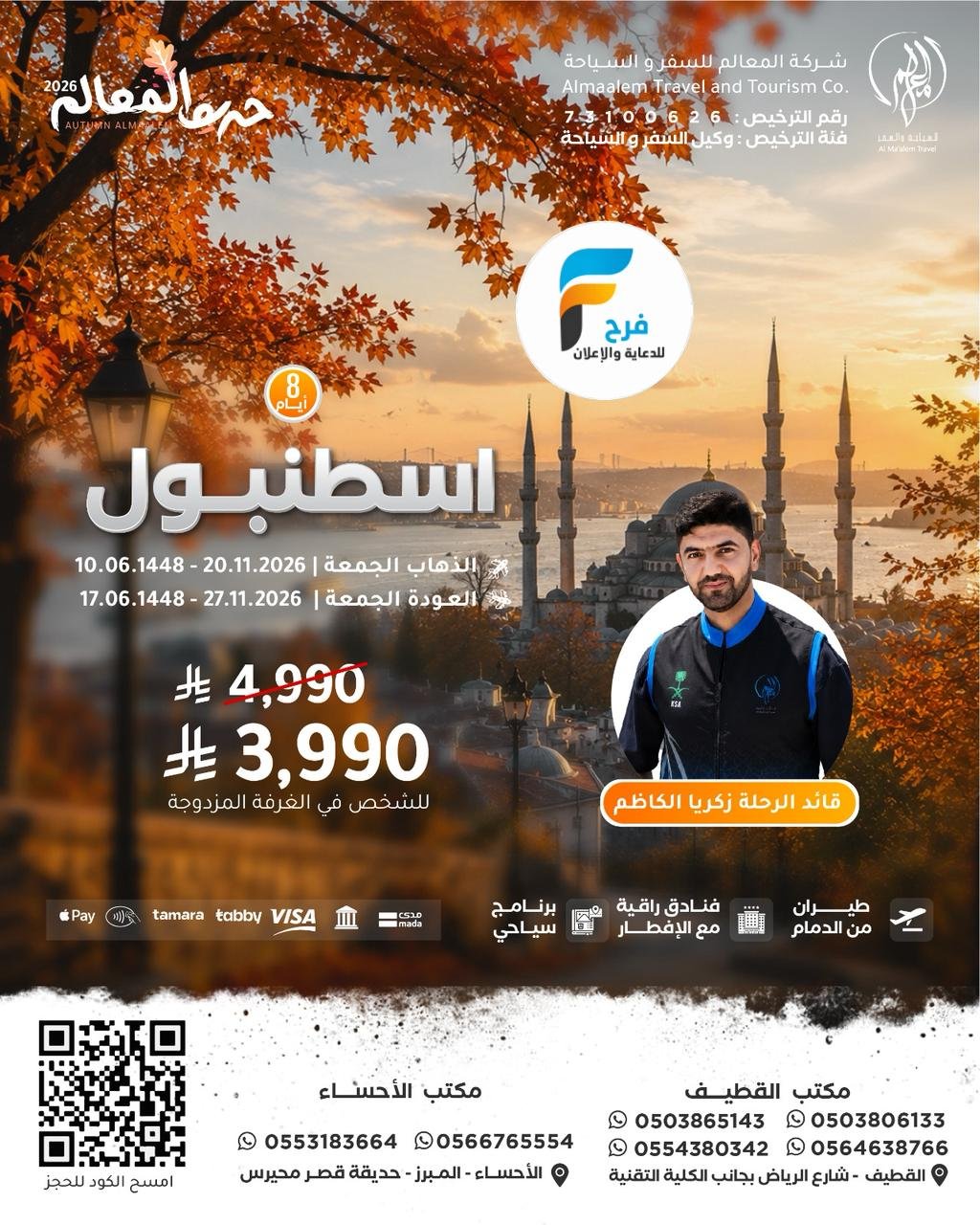 خصم رحلات شركة المعالم / تركيا - روسيا - اذربيجان