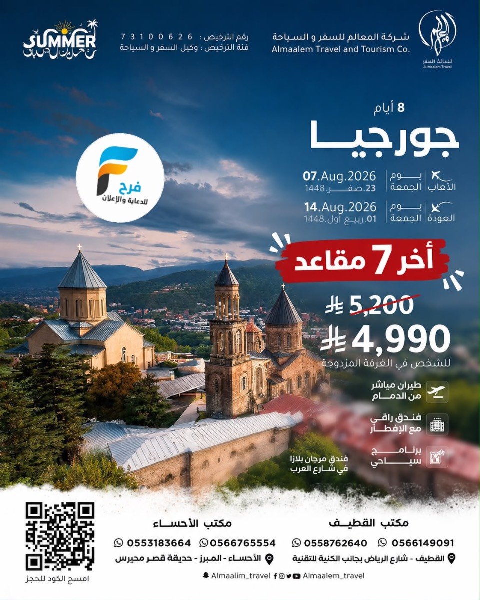 آخر المقاعد رحلات شركة المعالم / تركيا - اذربيجان - جورجيا