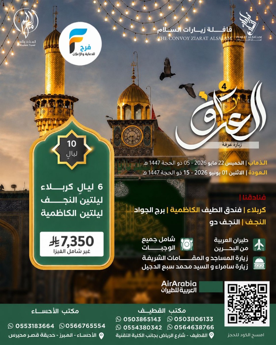تذاكر طيران - تأشيرة - رحلات زيارة عرفة والغدير مع قافلة زيارات السلام / العراق