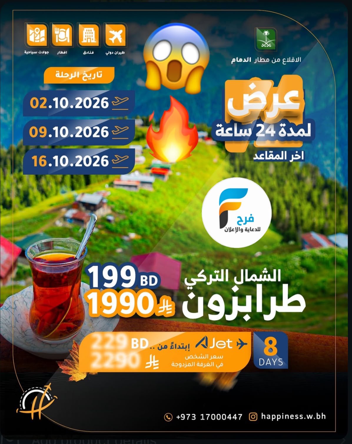 1990 ريال رحلات عالم السعادة للسفر والسياحة / تركيا