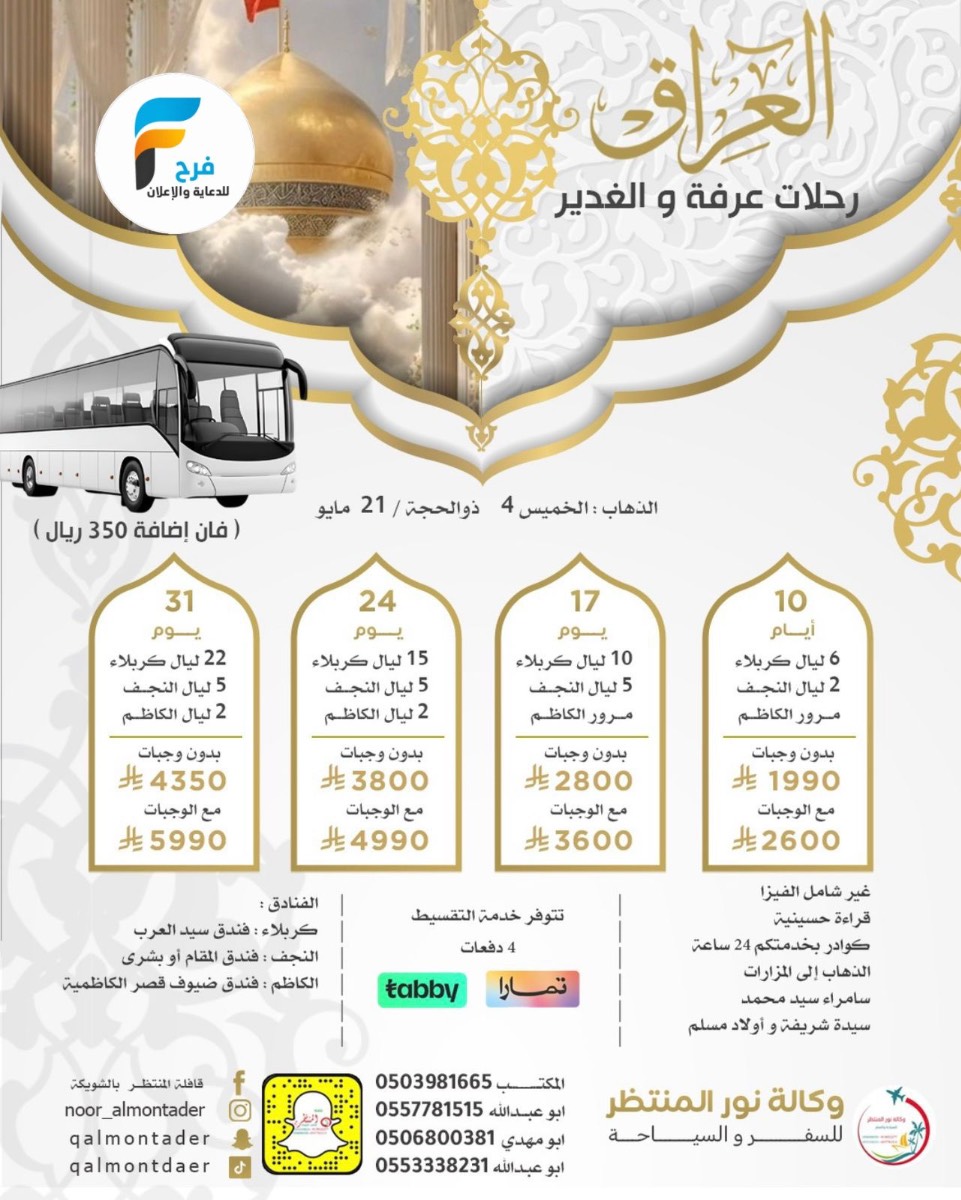 رحلات وكالة انوار المنتظر / ابها - العراق - المدينة المنورة