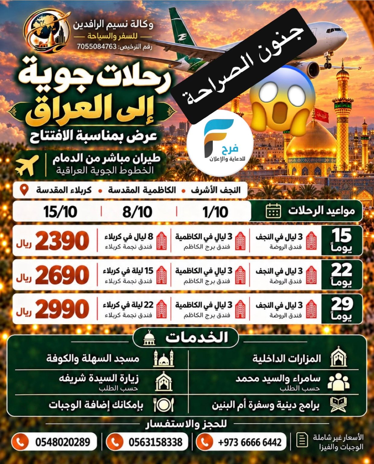 790 ريال تبدأ رحلات وكالة نسيم الرافدين / مصر - العراق