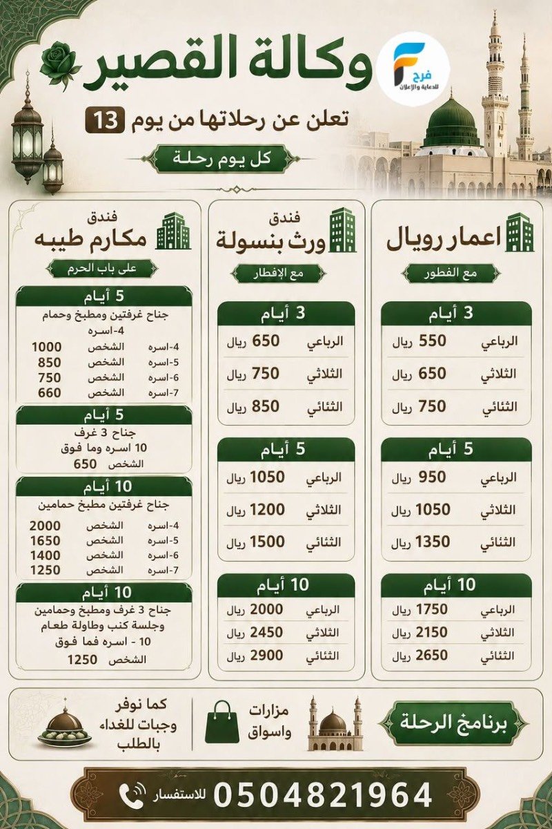 380 ريال تبدأ عروض رحلات وكالة سعيد القصير / المدينة المنورة