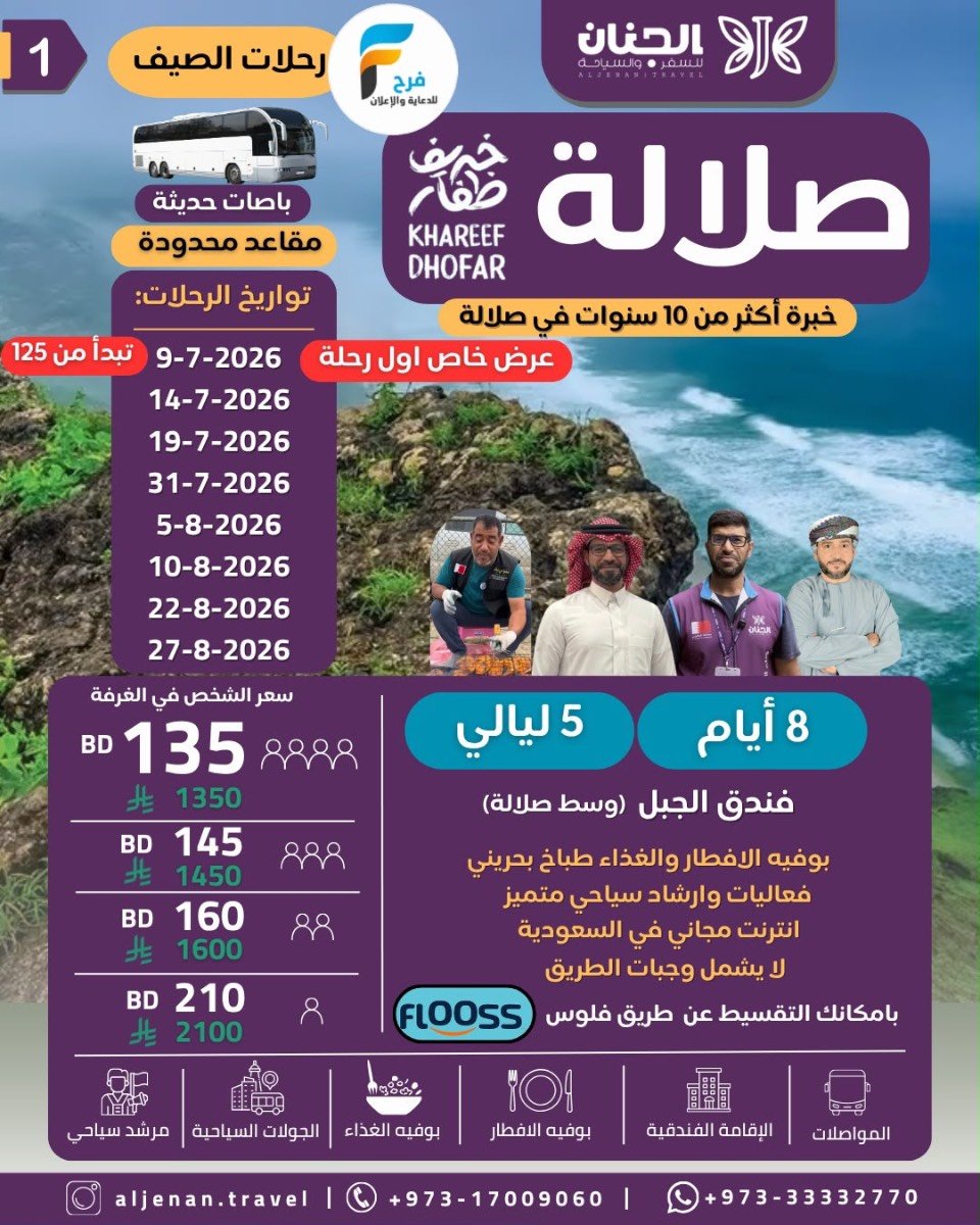 رحلات الطيران والحافلات حملة الجنان / صلالة - ابها
