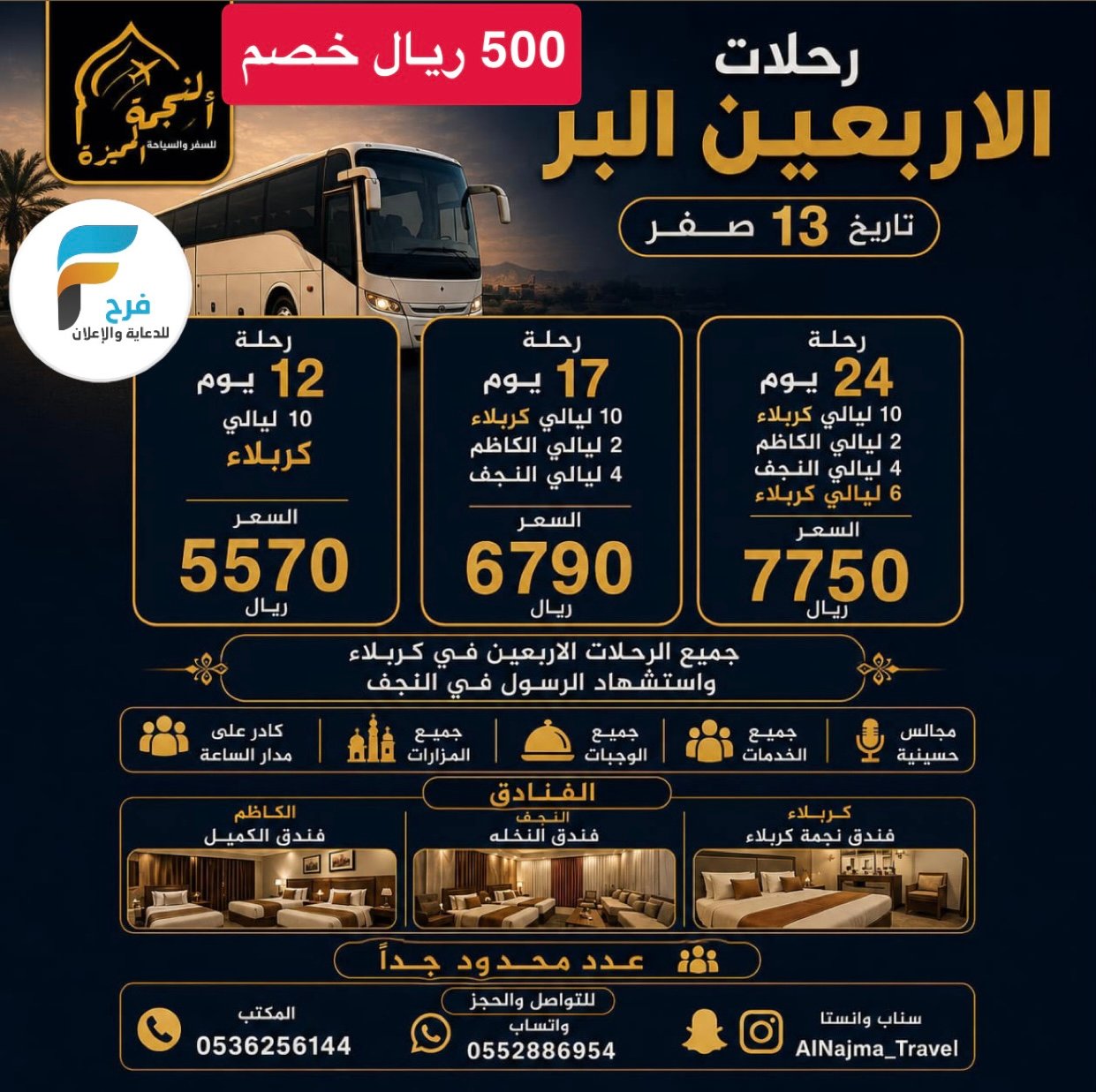 500 ريال خصم رحلات الطيران والحافلات زيارة الأربعين ووفاة النبي ص وكالة النجمة المميزة / العراق