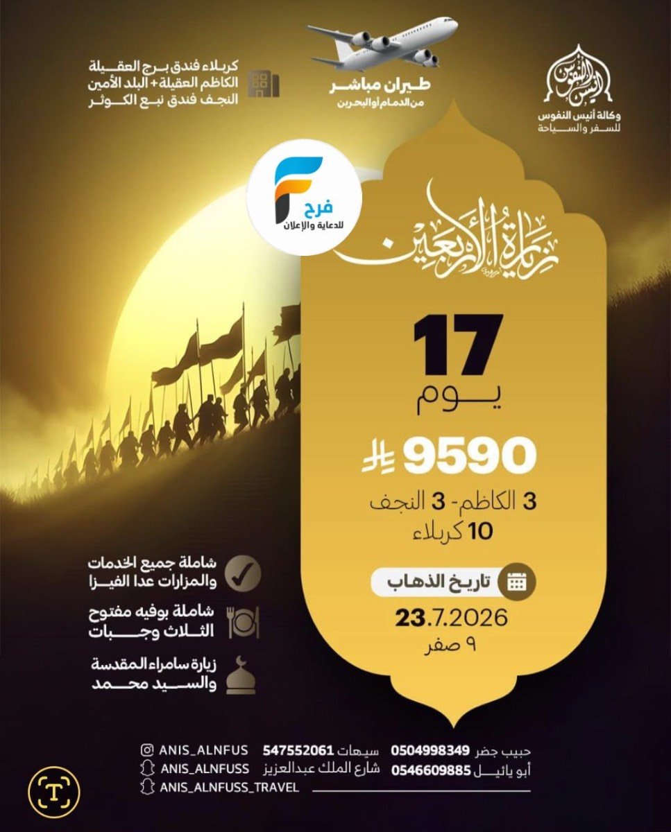 رحلات الطيران زيارة الأربعين ووفاة النبي ص وكالة انيس النفوس / العراق