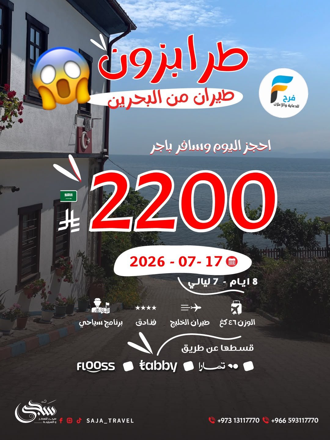 2200 ريال عرض رحلات سجى للسفر والسياحة / تركيا