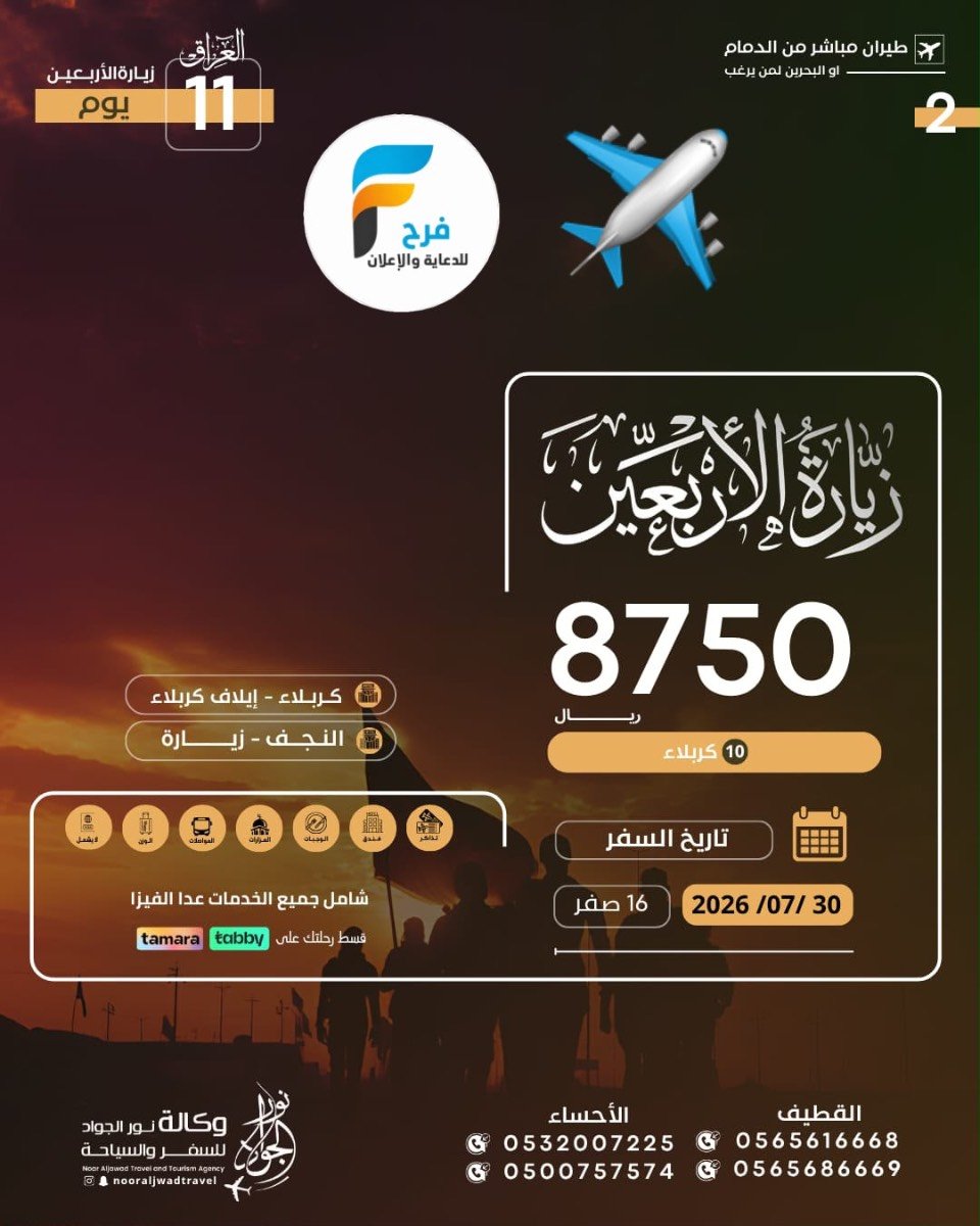 رحلات الطيران زيارة الأربعين ووفاة النبي ص وكالة نور الجواد / العراق
