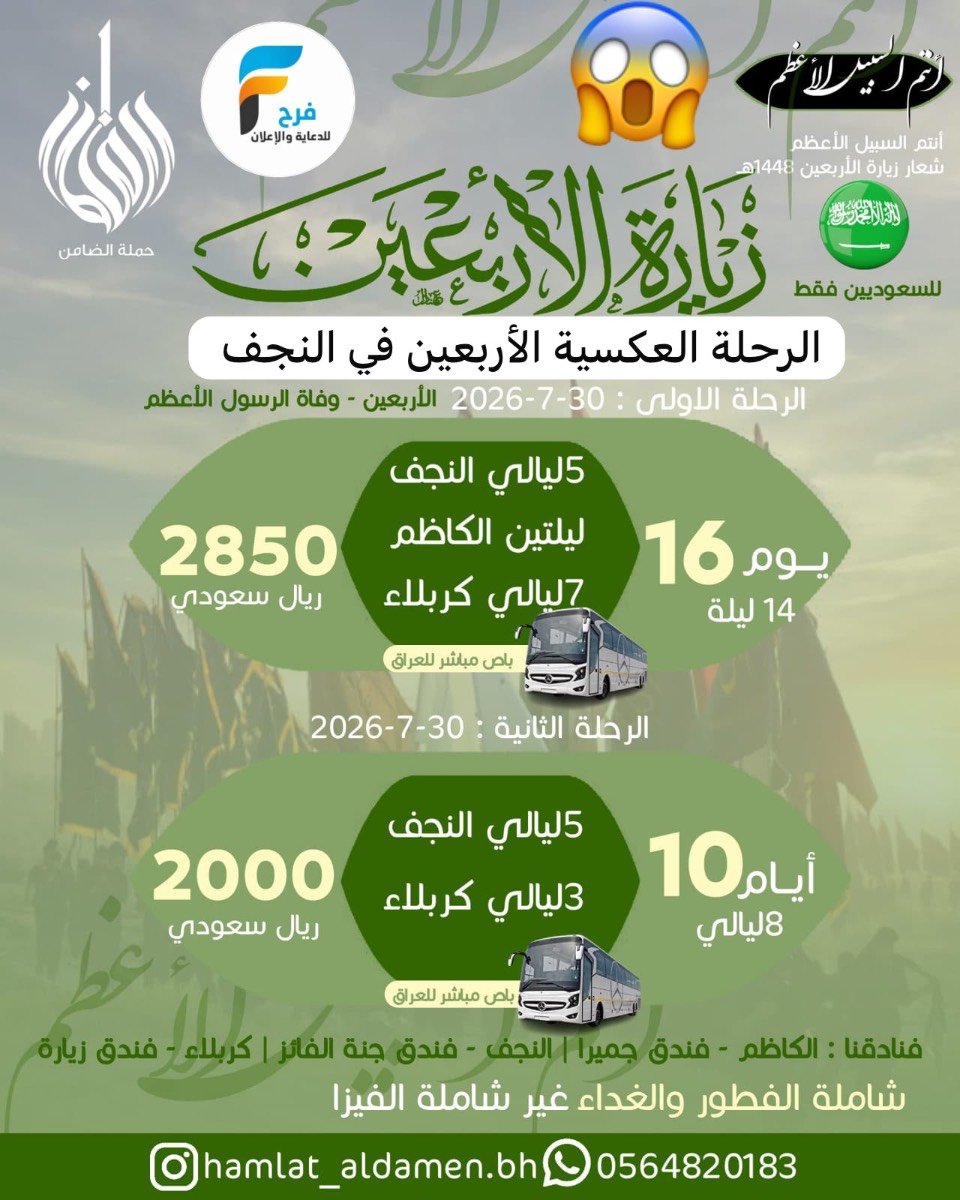 2000 ريال تبدأ عروض رحلات حملة الضامن زيارة الأربعين ووفاة النبي ص / العراق
