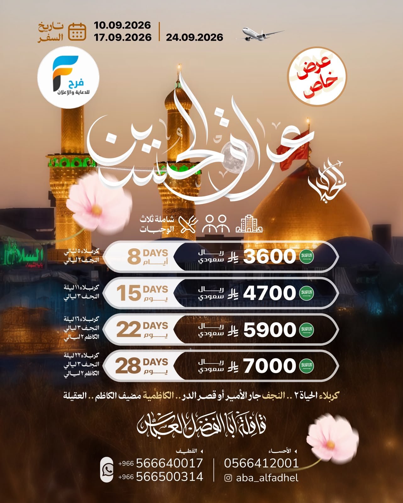 رحلات الطيران والحافلات قافلة أبا الفضل العباس / العراق