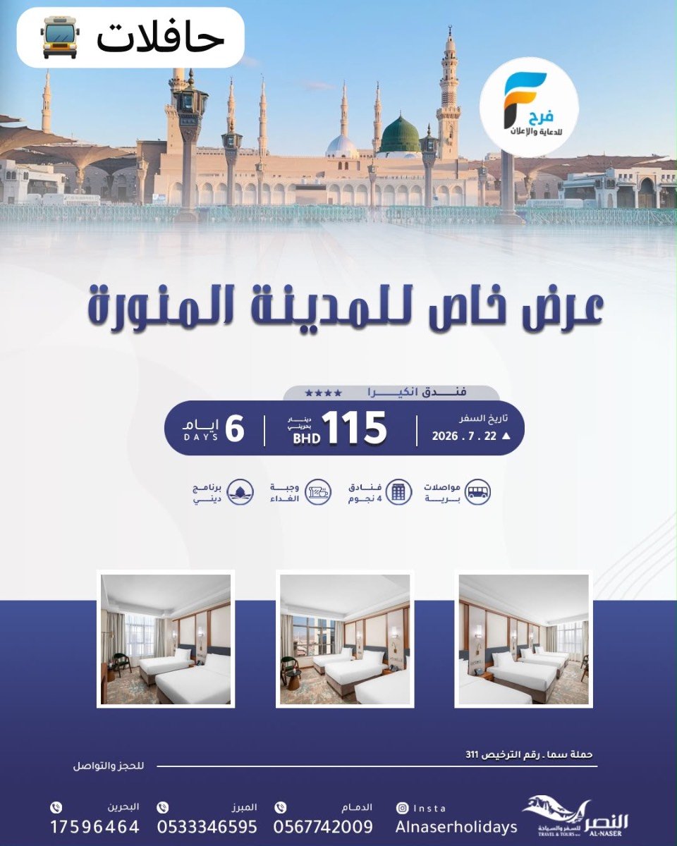رحلات طيران وحافلات وسكن النصر للسفر والسياحة / المدينة المنورة _ العراق