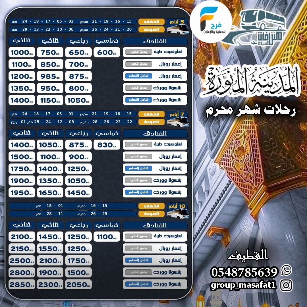 100 ريال تبدأ رحلات سفريات مسافات / البحرين - قطر - الكويت - ابها - المدينة المنورة