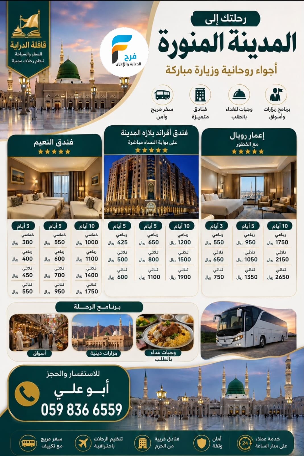 380 ريال تبدأ رحلات قافلة الدراية / المدينة المنورة - صلالة