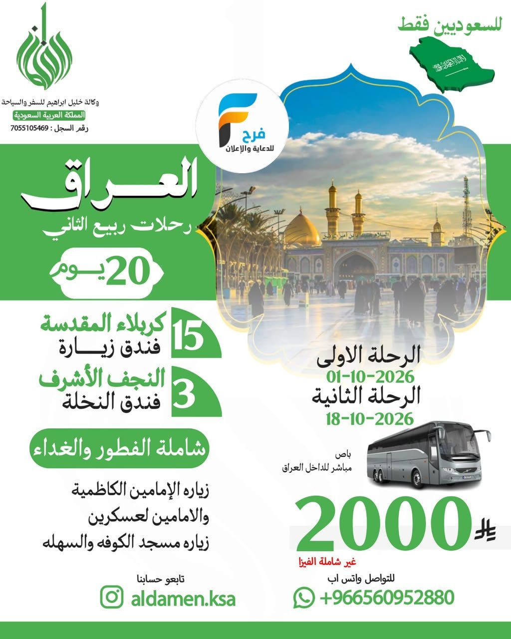 2000 ريال عروض رحلات وكالة خليل ابراهيم / العراق