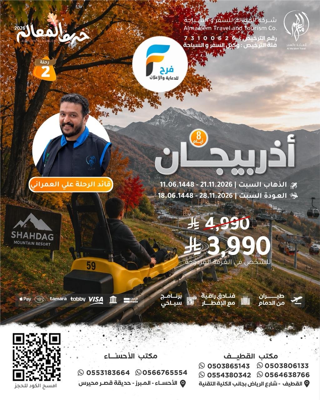 خصم رحلات شركة المعالم / تركيا - روسيا - اذربيجان