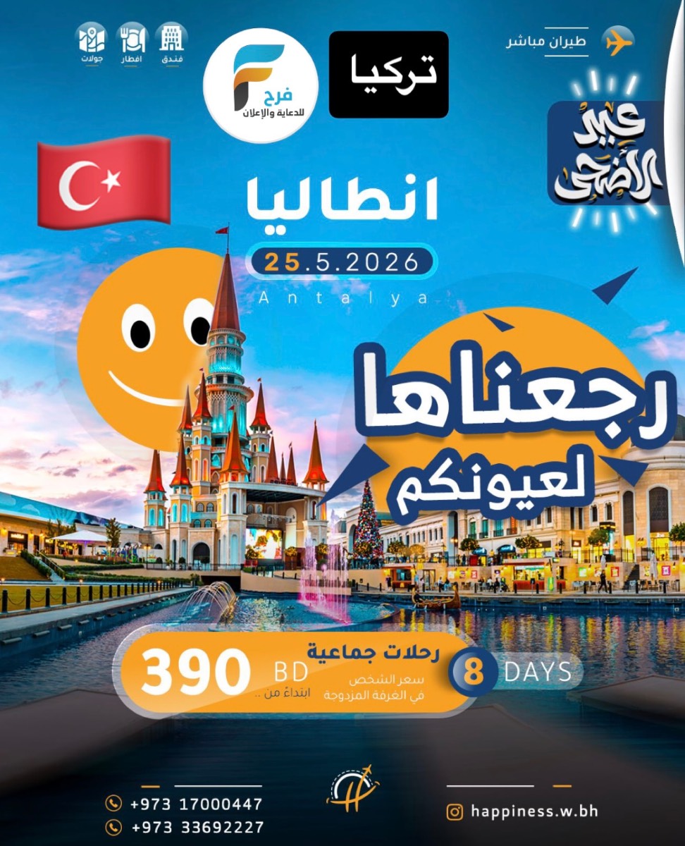 رحلات العيد والصيف مع عالم السعادة / تركيا - روسيا - اذربيجان - جورجيا