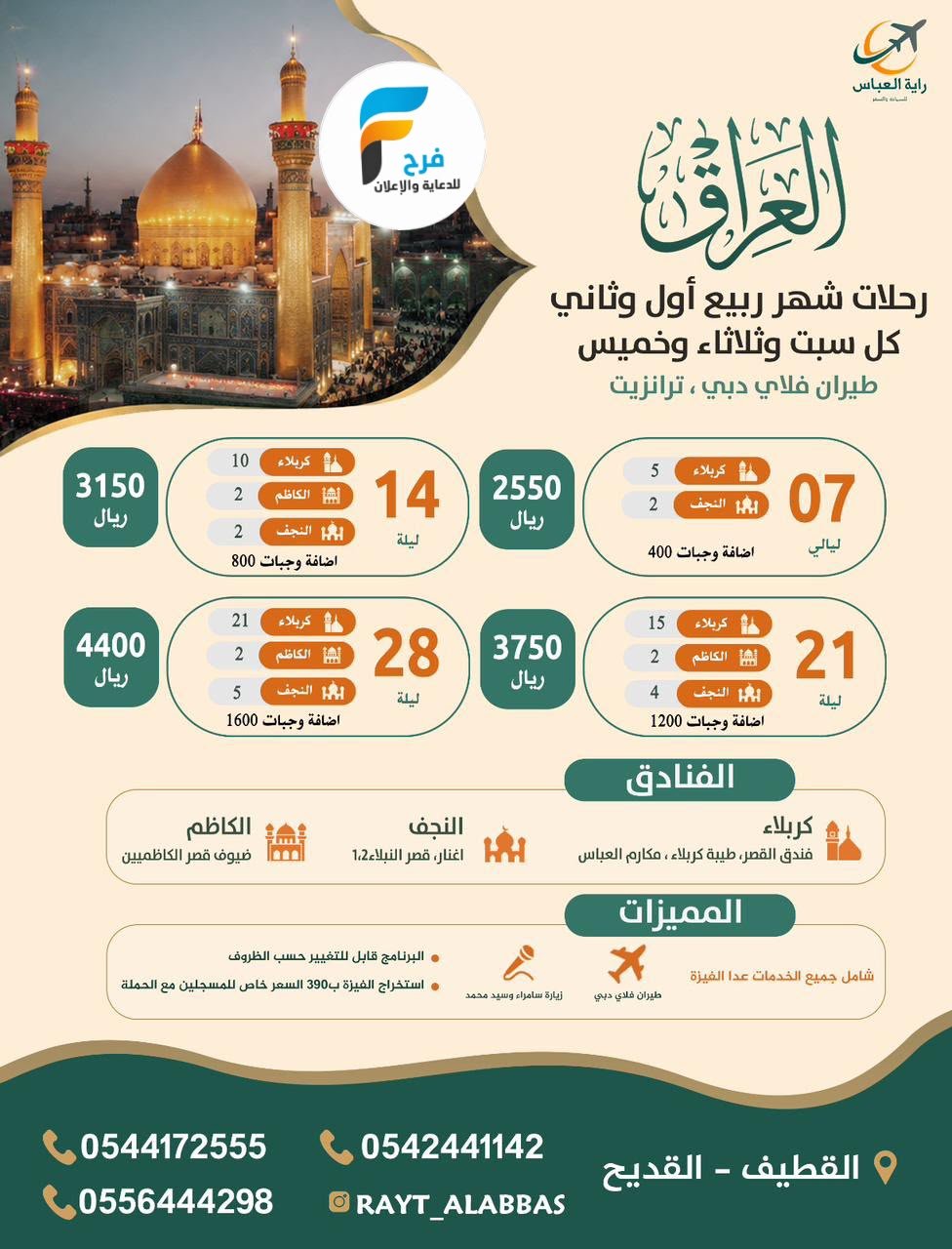رحلات الطيران وكالة راية العباس / العراق