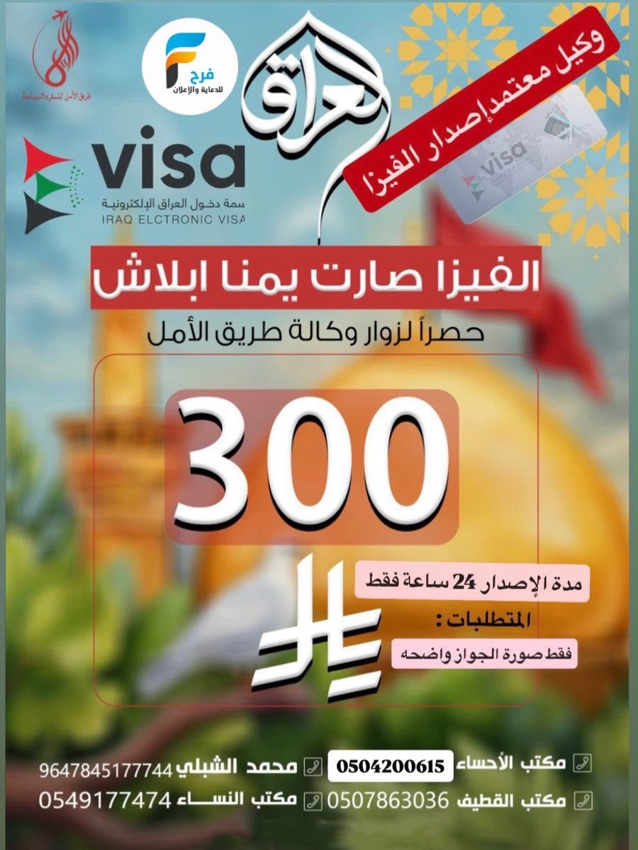 300 ريال عرض الفيزا رحلات زيارة الأربعين ووفاة النبي ص وكالة طريق الامل / العراق
