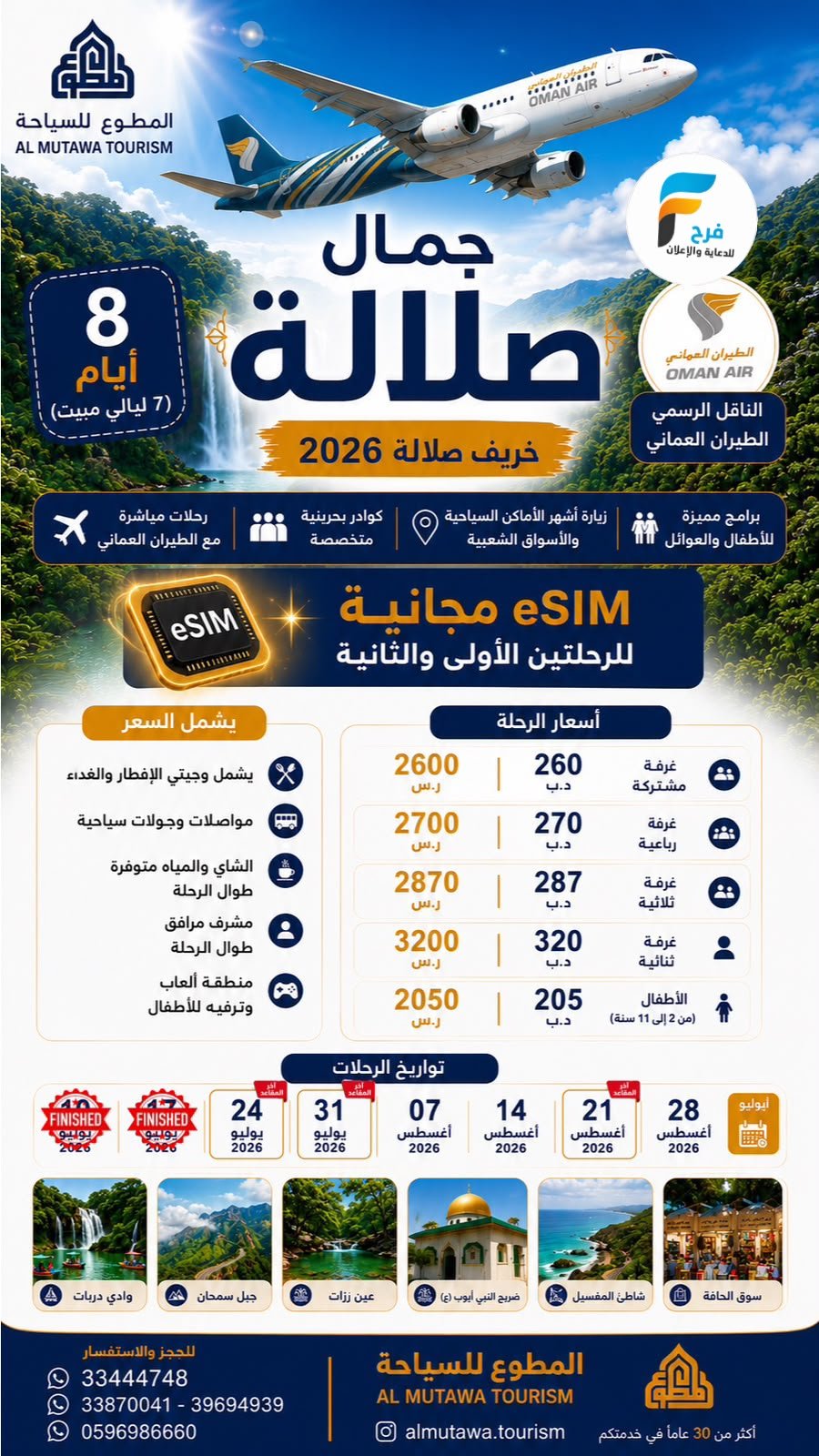 رحلات الطيران والحافلات حملة المطوع / صلالة