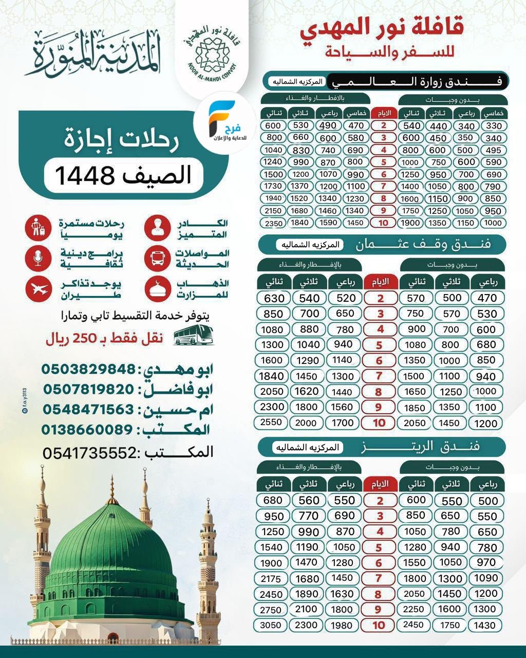 330 ريال تبدأ رحلات قافلة نور المهدي / المدينة المنورة