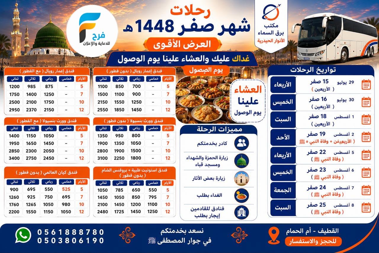 525 ريال تبدأ رحلات حملة الانوار الحيدرية / المدينة المنورة