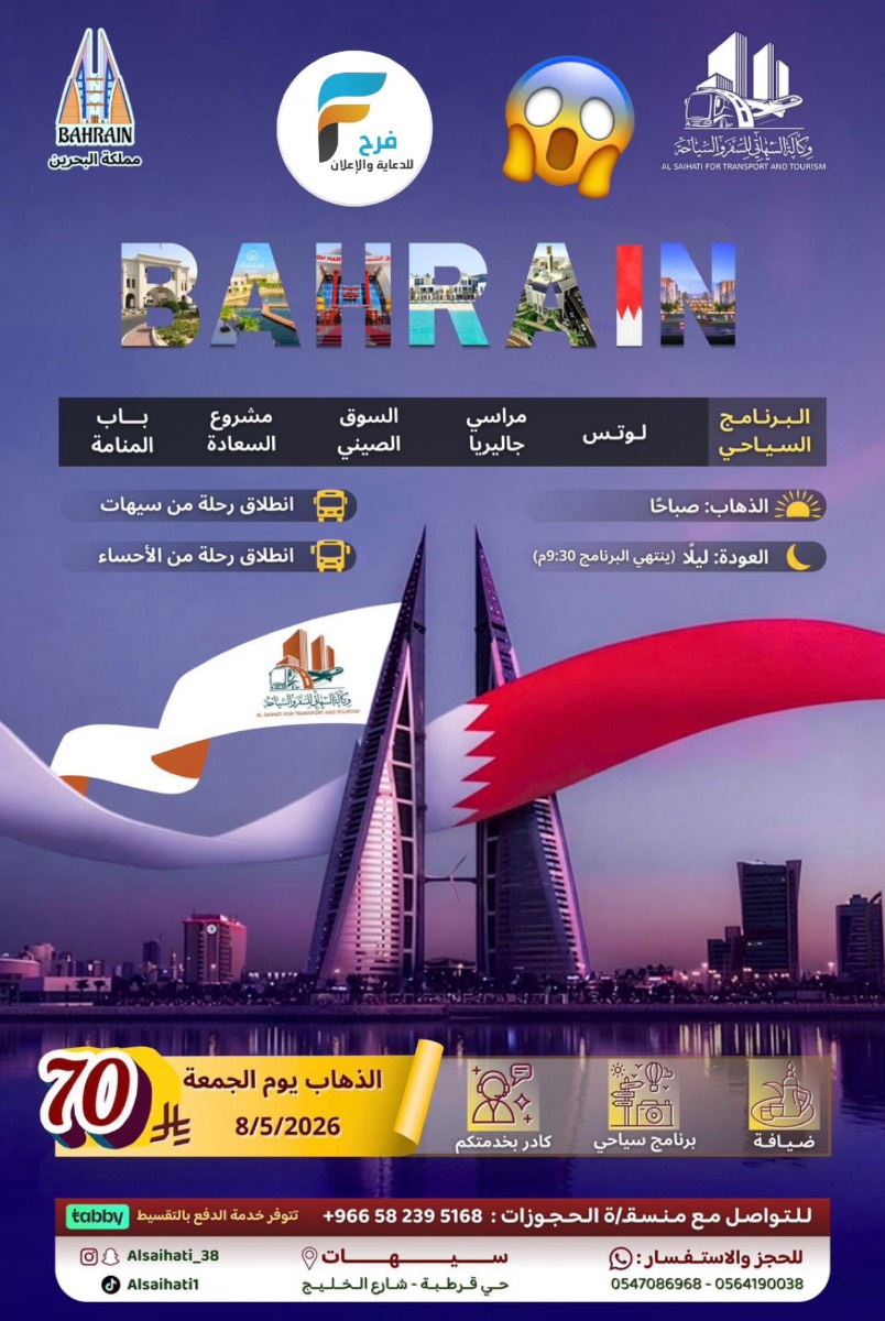 70 ريال رحلات وكالة السيهاتي / البحرين