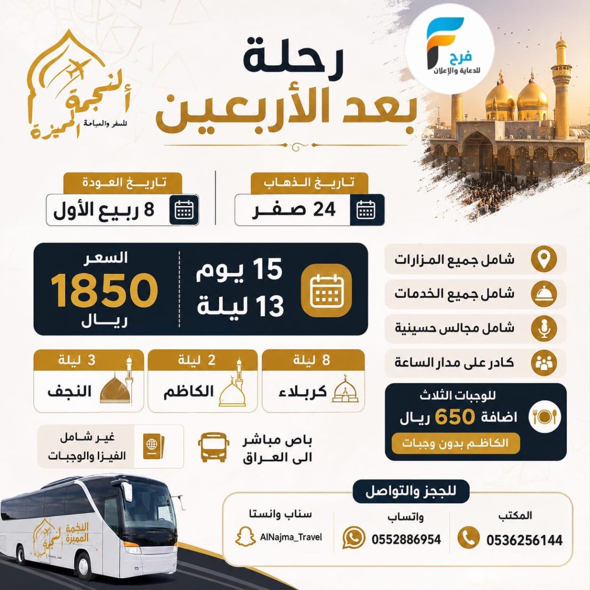 500 ريال خصم رحلات الطيران والحافلات زيارة الأربعين ووفاة النبي ص وكالة النجمة المميزة / العراق