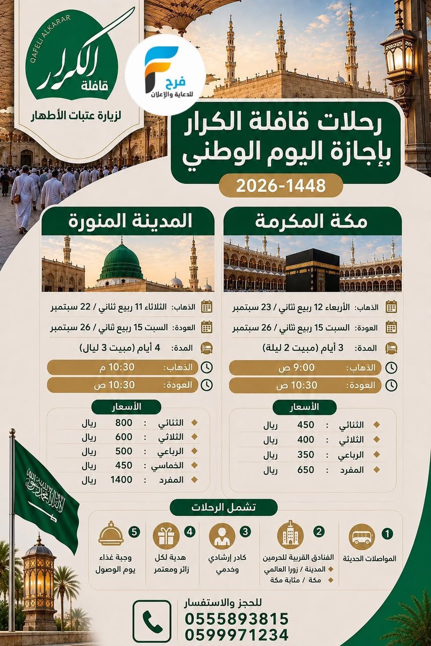 رحلات قافلة الكرار / مكة المكرمة - المدينة المنورة