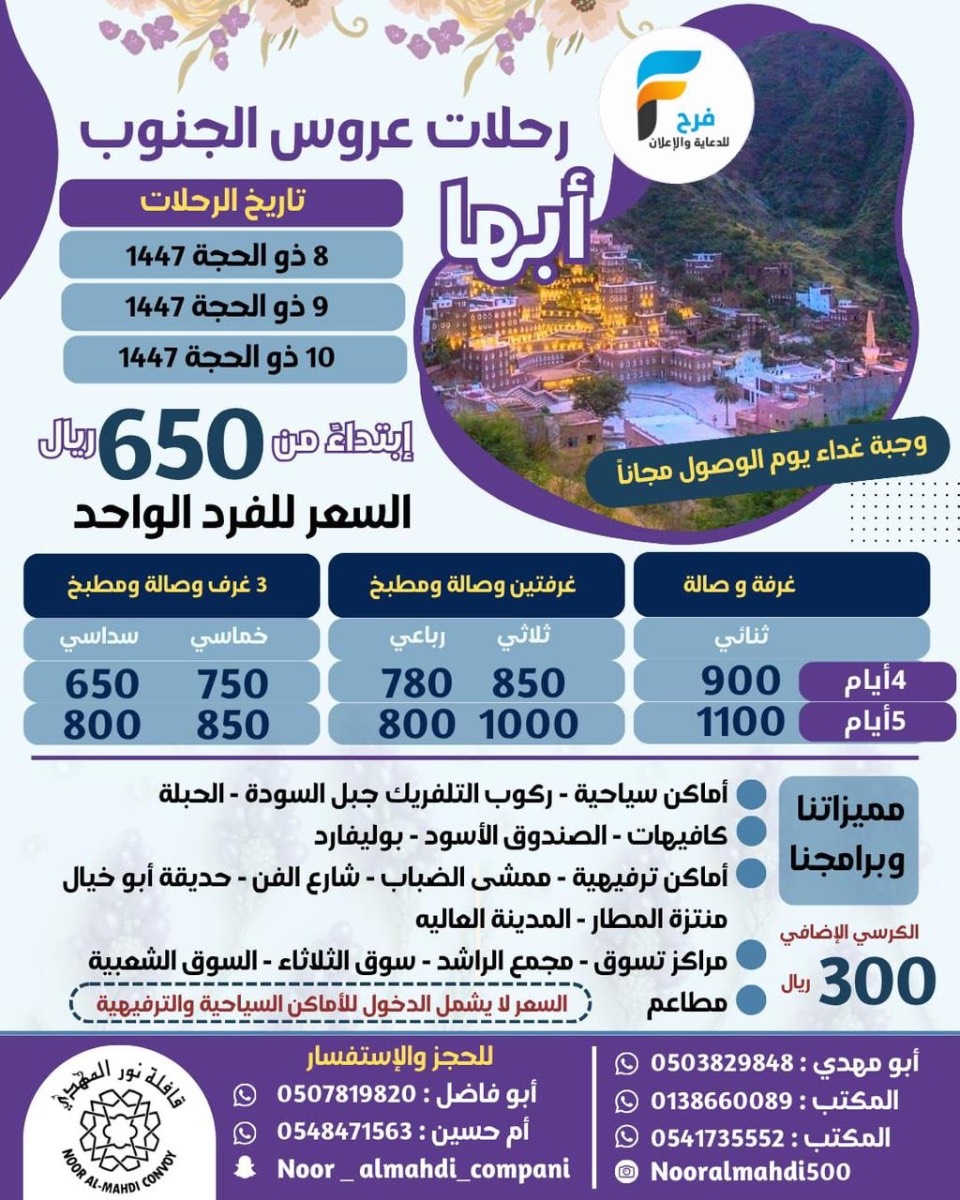 650 ريال تبدأ رحلات قافلة نور المهدي / ابها - المدينة المنورة