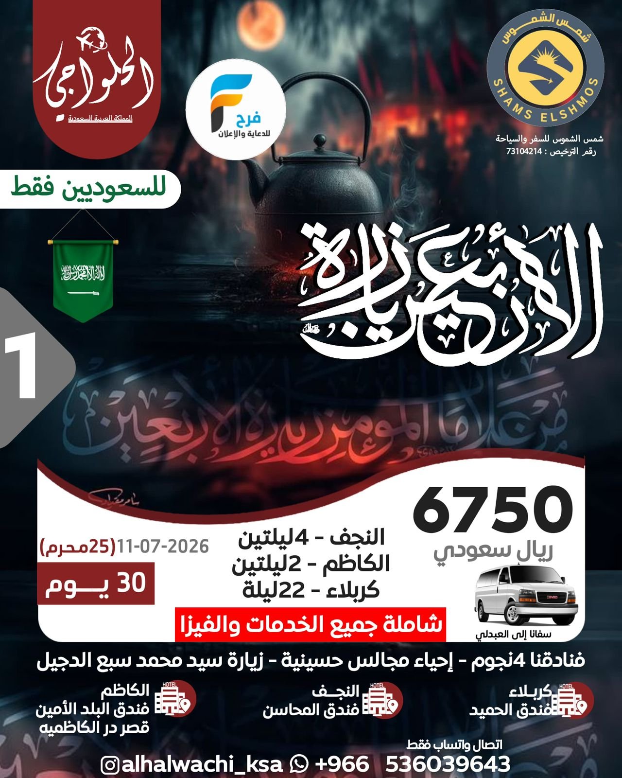 رحلات إعادة العشرة وزيارة الأربعين حملة أحمد الحلواجي / العراق