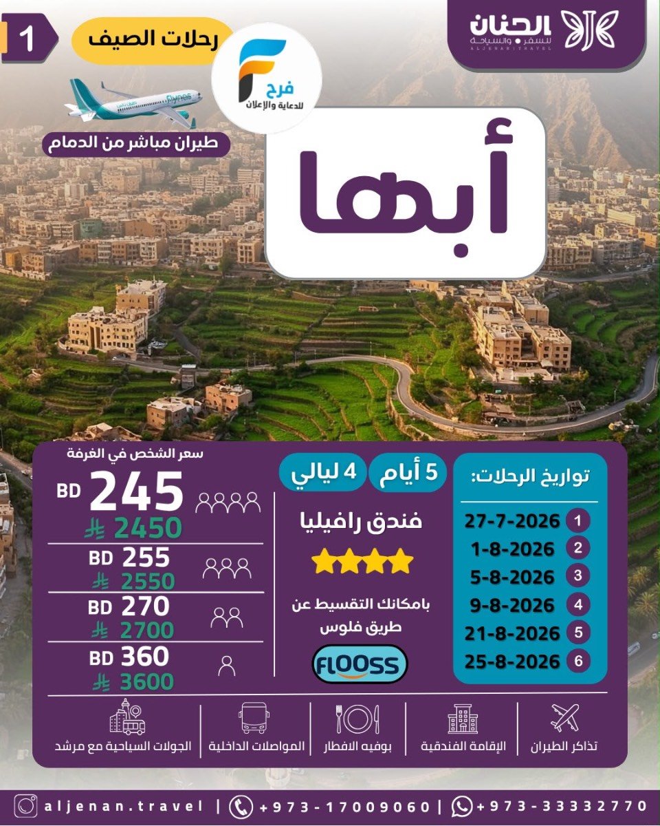 رحلات الطيران والحافلات حملة الجنان / صلالة - ابها