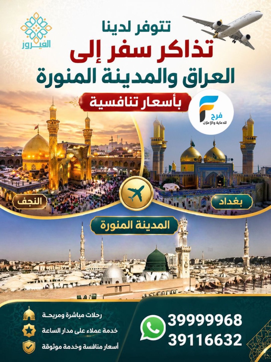 تأشيرة - تذاكر طيران مع الفيروز / العراق - المدينة المنورة