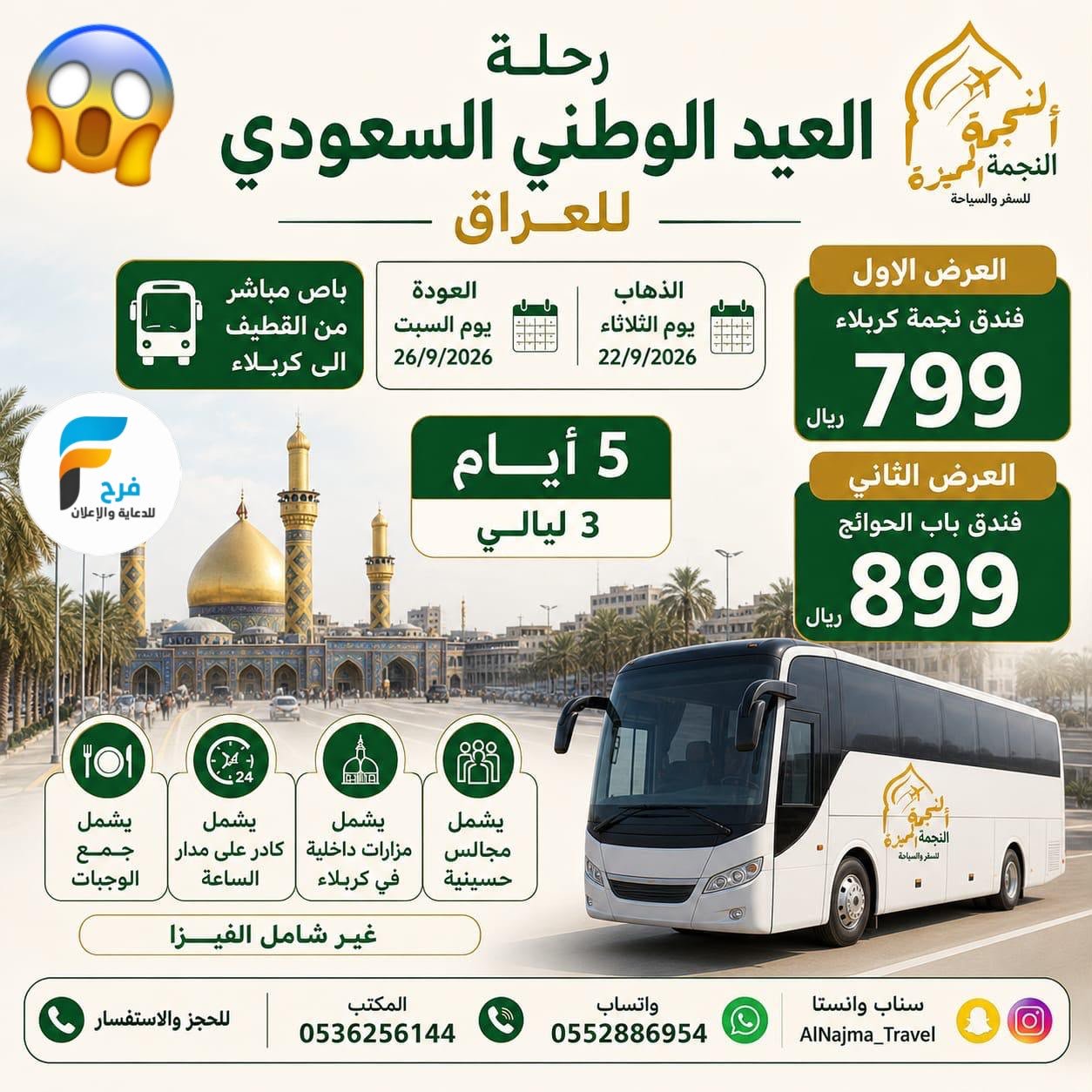 399 ريال تبدأ عروض اليوم الوطني السعودي وكالة النجمة المميزة / العراق