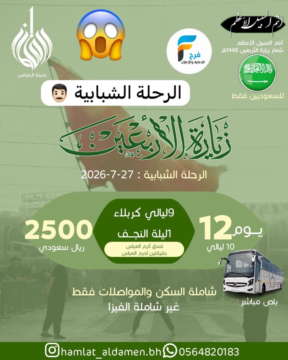 2000 ريال تبدأ عروض رحلات حملة الضامن زيارة الأربعين ووفاة النبي ص / العراق