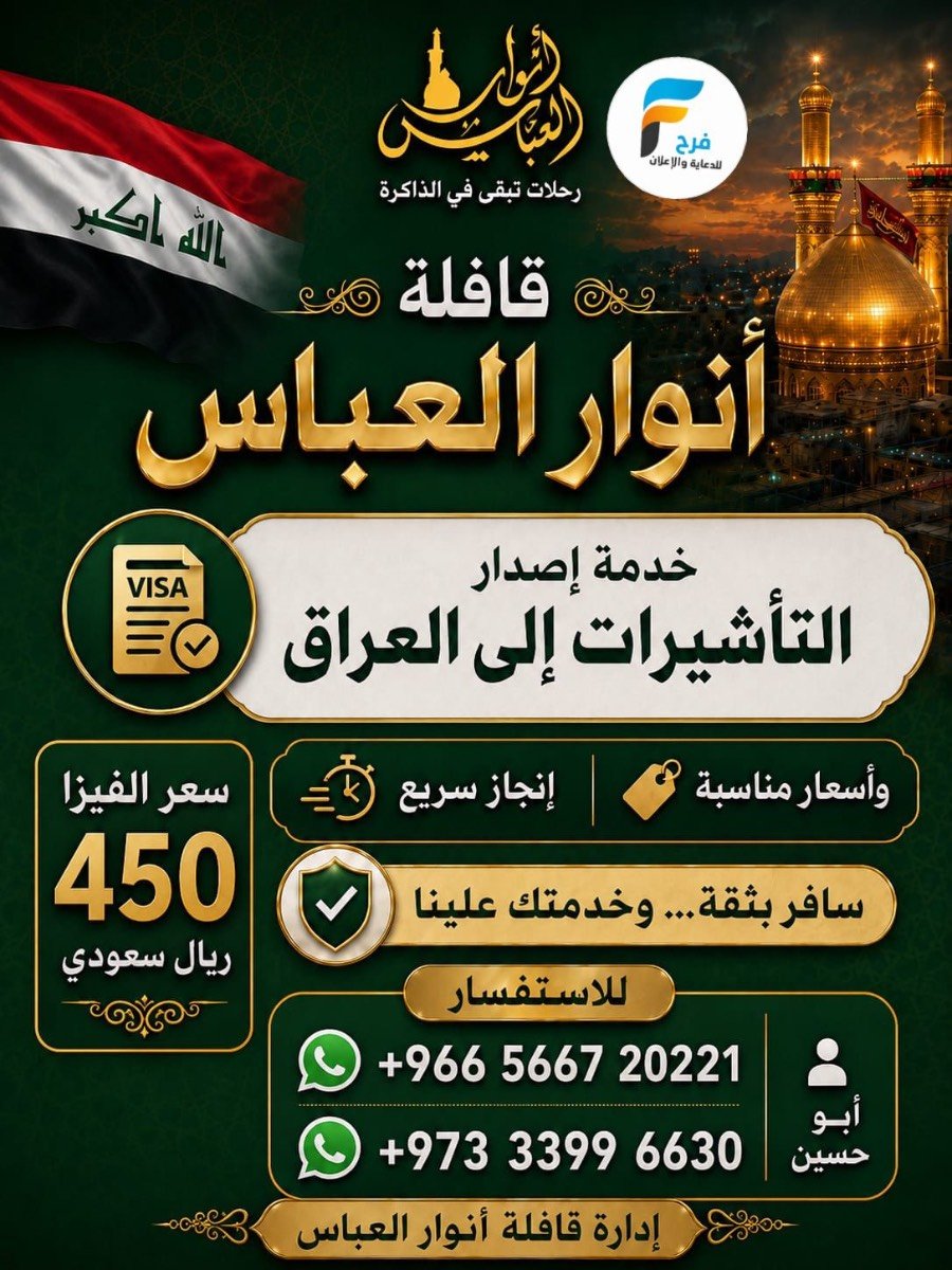 450 ريال عرض الفيزا قافلة انوار العباس / العراق