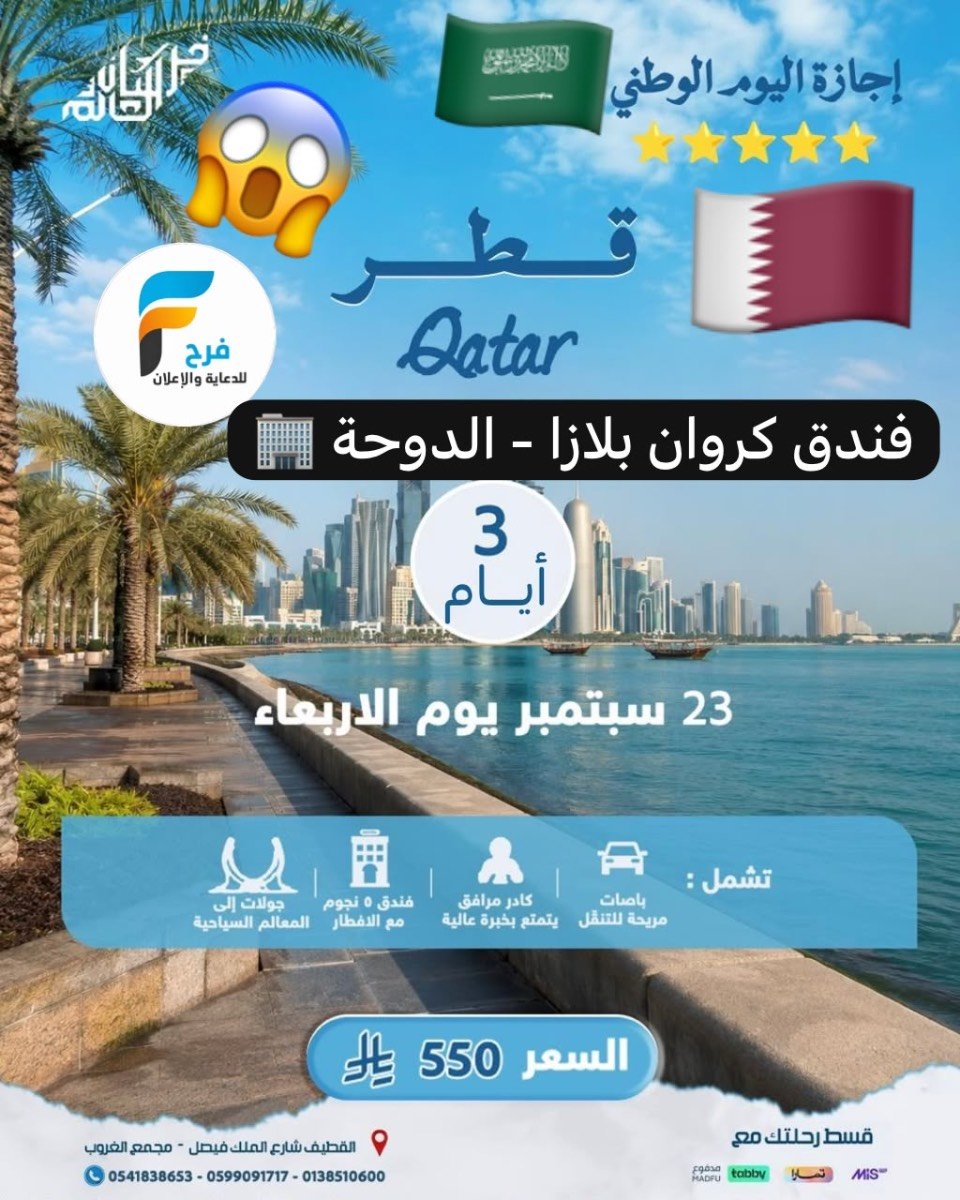 550 ريال رحلات إجازة اليوم الوطني السعودي وكالة فرسان العالم / قطر
