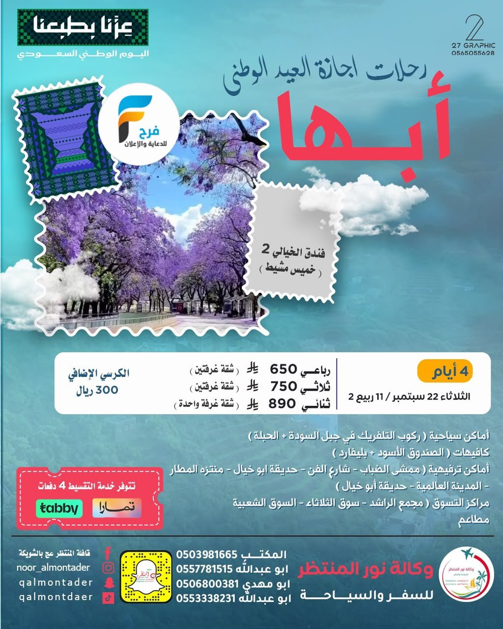 العروض الإقتصادية رحلات وكالة انوار المنتظر / المدينة المنورة - العراق - ابها
