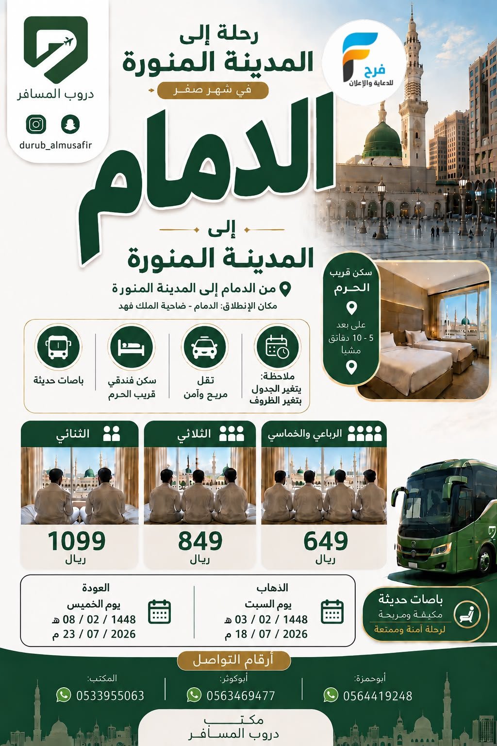 رحلات دروب السفر / المدينة المنورة