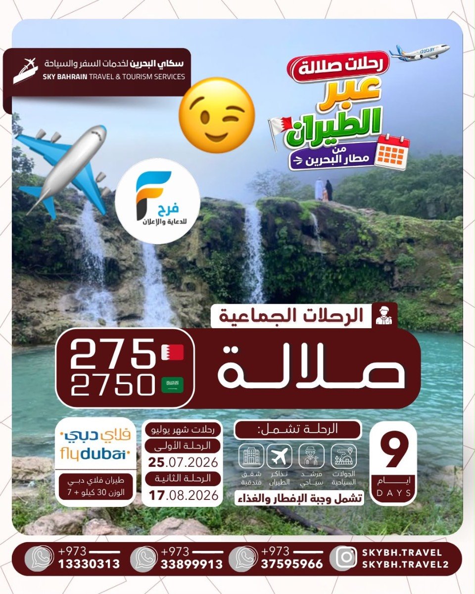 عروض رحلات الطيران سكاي للسفر والسياحة / صلالة