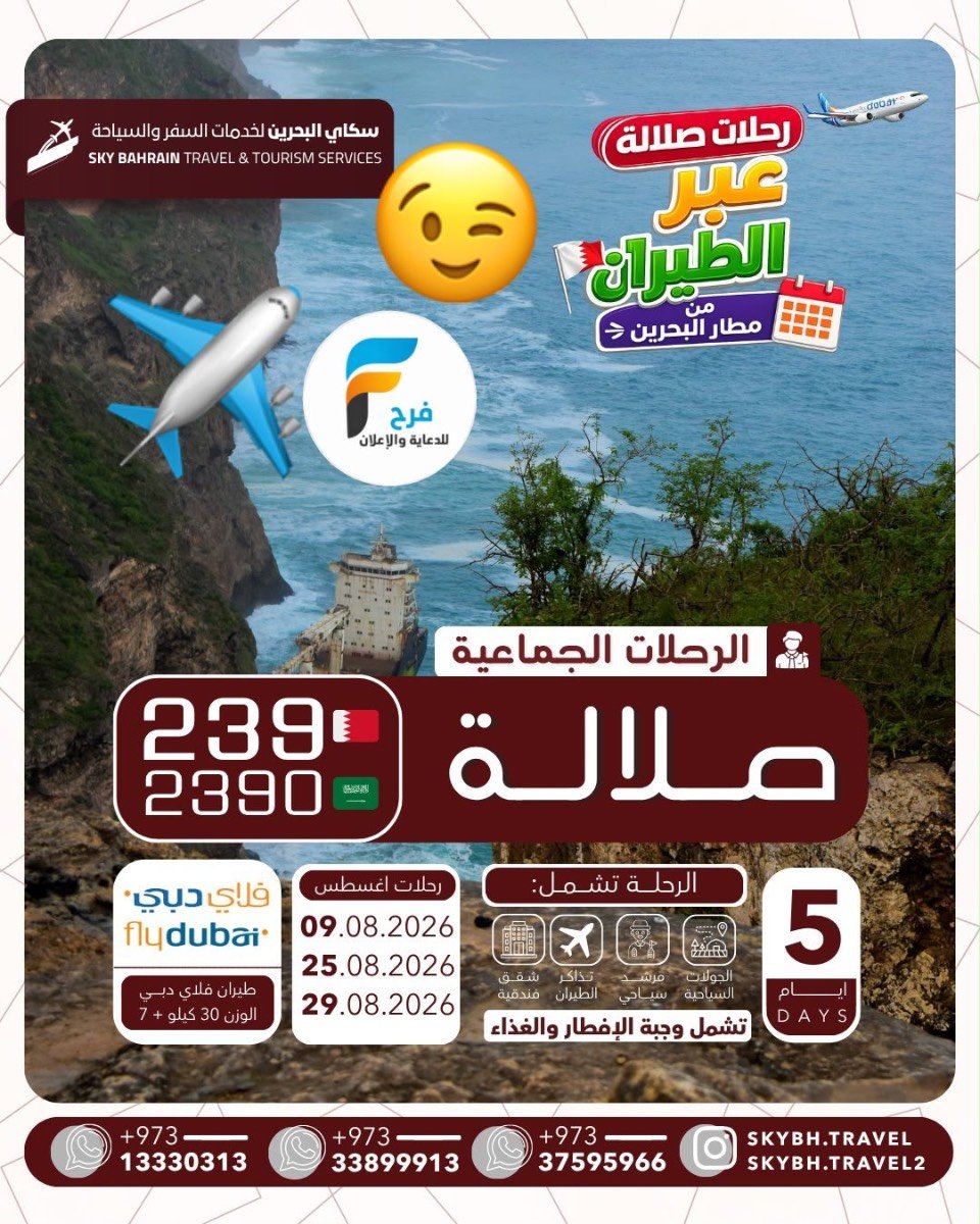 عروض رحلات الطيران سكاي للسفر والسياحة / صلالة