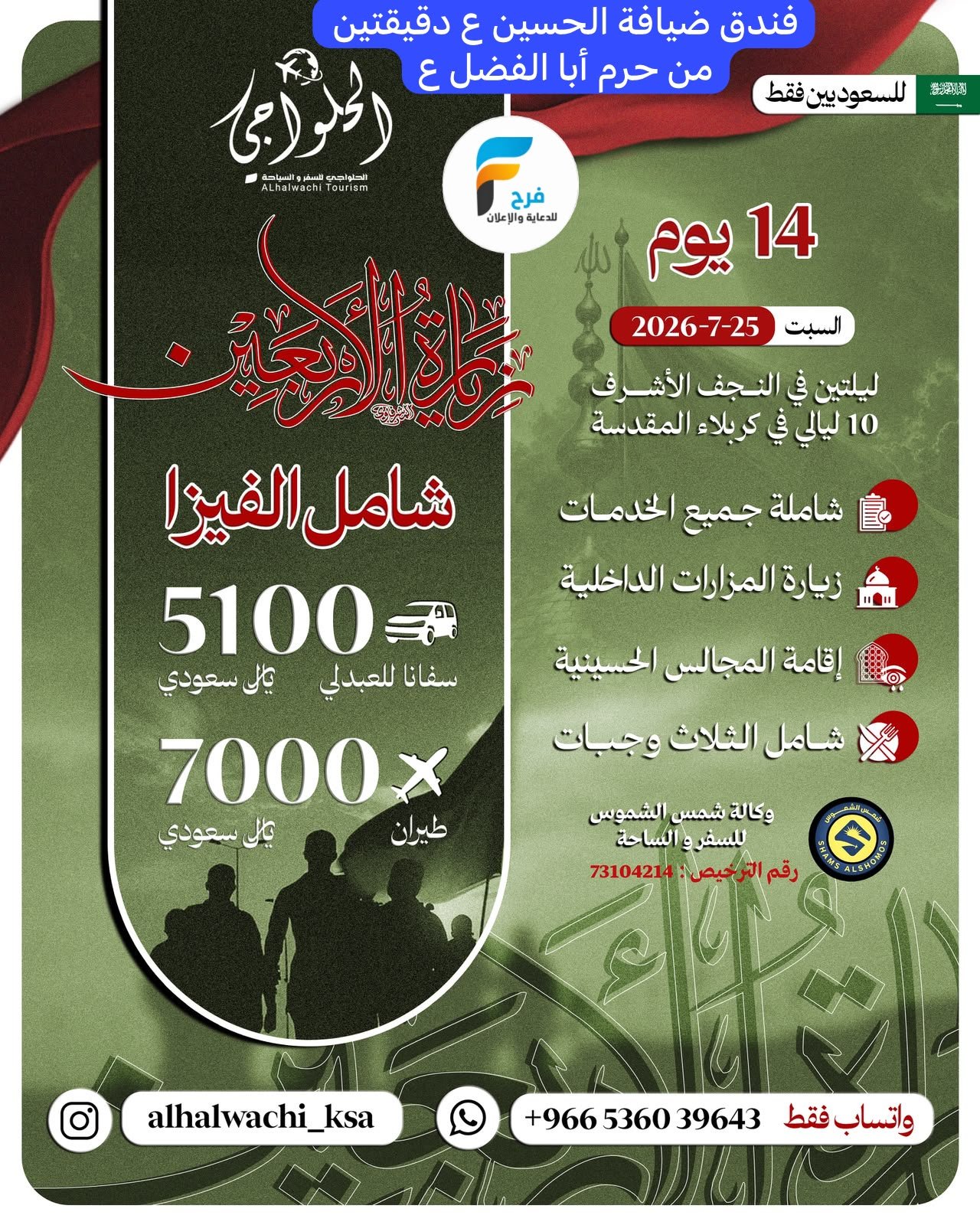 رحلات الطيران والحافلات حملة أحمد الحلواجي / العراق