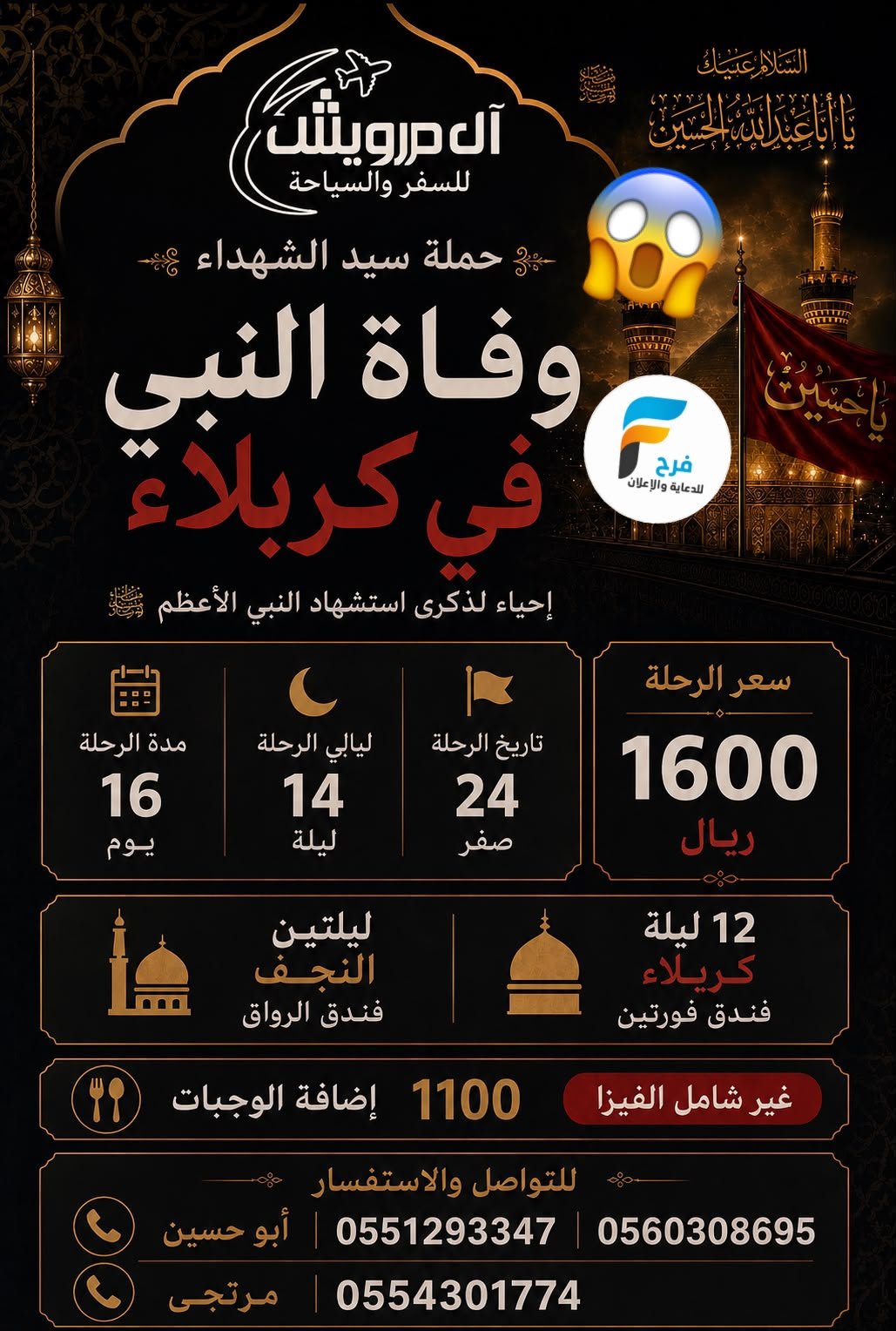 1600 ريال رحلات وفاة النبي ص آل درويش / العراق