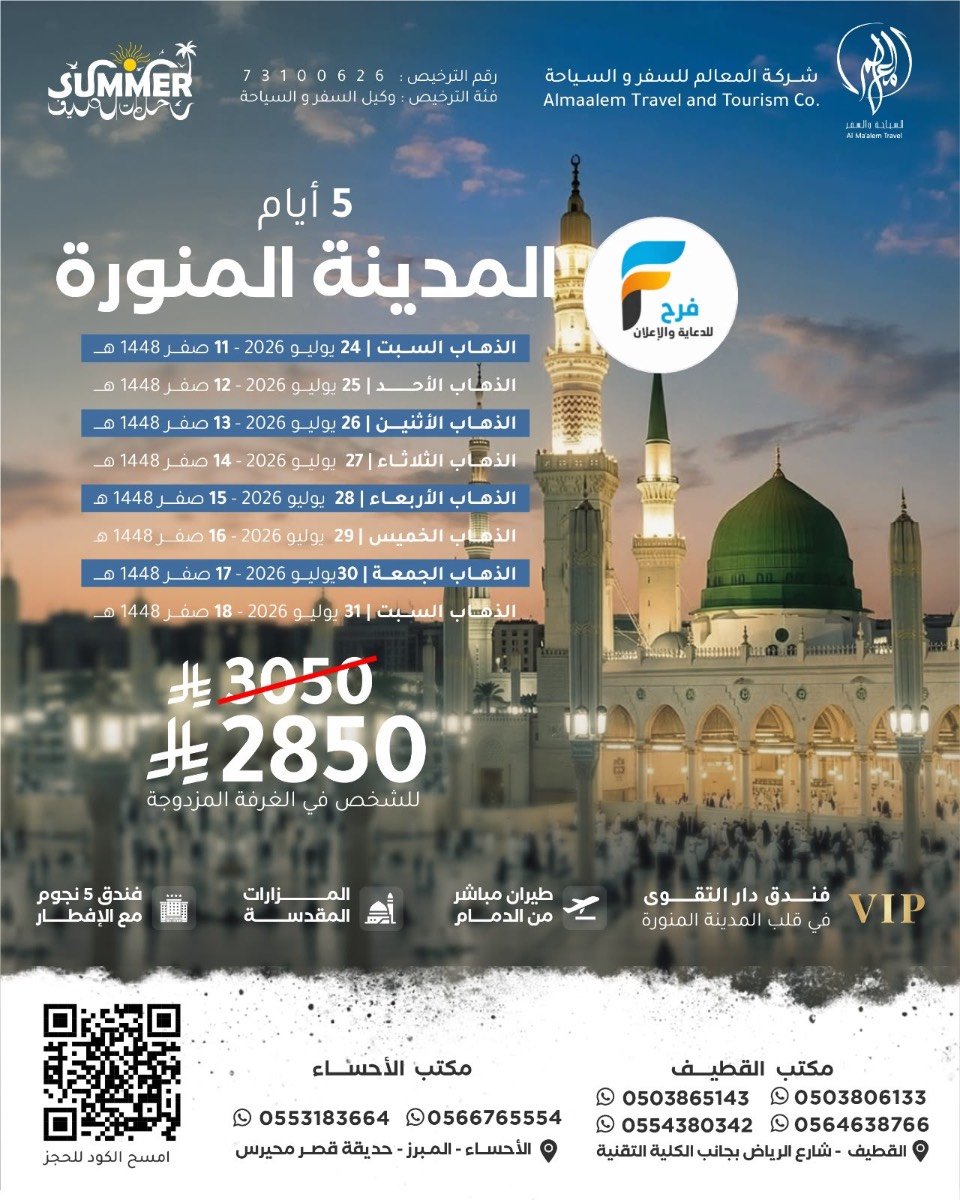1990 ريال تبدأ رحلات الطيران من شركة المعالم / المدينة المنورة