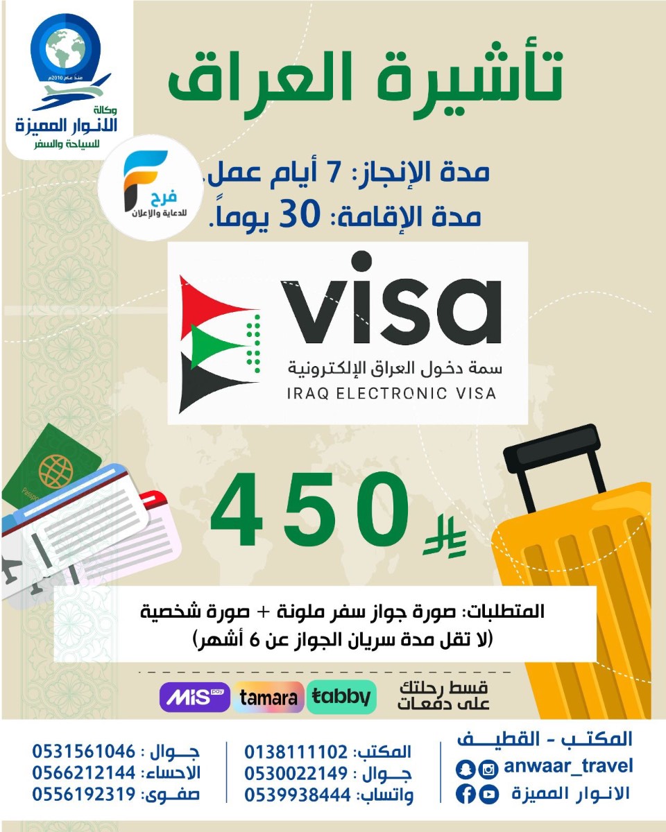 450 ريال فبزا - رحلات زيارة عرفة والغدير وكالة الانوار المميزة / العراق