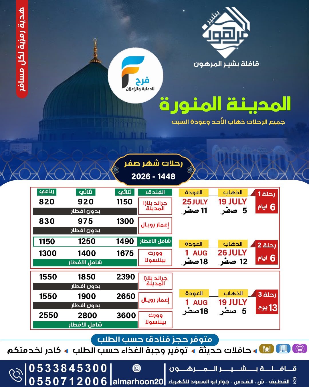 رحلات قافلة بشير المرهون / المدينة المنورة
