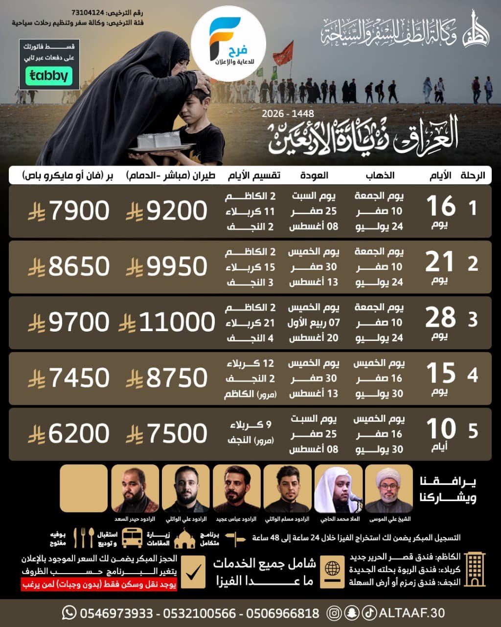 رحلات الطيران والحافلات زيارة الأربعين ووفاة النبي ص وكالة الطف / العراق