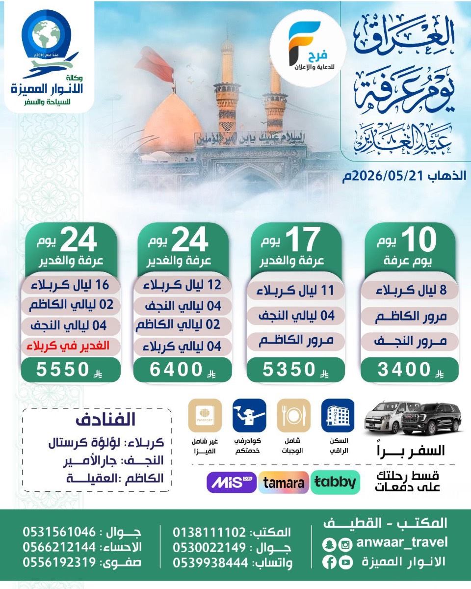 450 ريال فبزا - رحلات زيارة عرفة والغدير وكالة الانوار المميزة / العراق