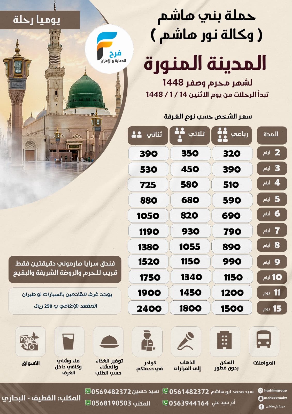 320 ريال تبدأ رحلات حملة بني هاشم / المدينة المنورة